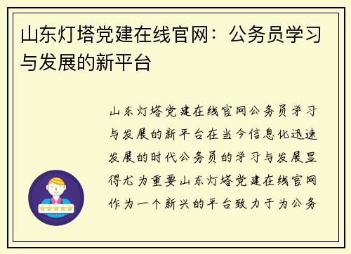 山东灯塔党建在线官网：公务员学习与发展的新平台