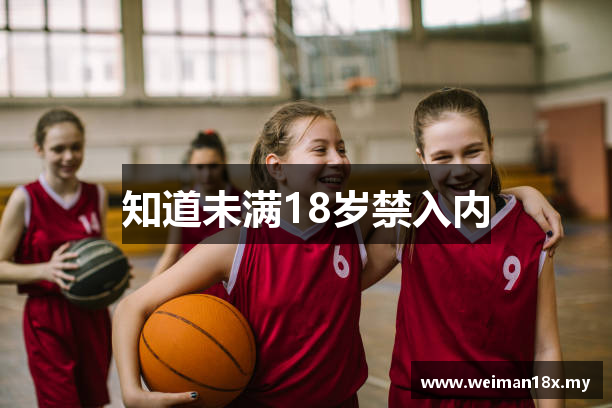 知道未满18岁禁入内